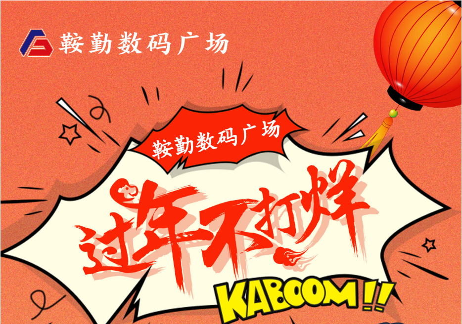 过年不打烊，米乐体育app数码广场与您一起过大年
